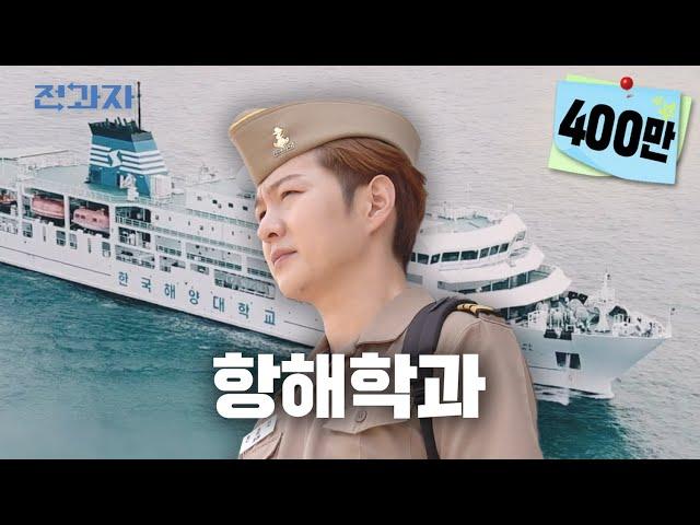 Ah... This is the Navy [Korea Maritime and Ocean University Division of Navigation Science]