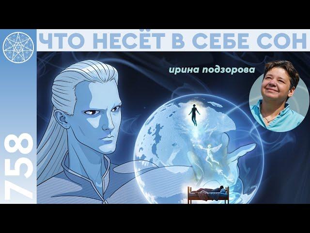 #758 Царство Морфея: о сне от ЛиШиони. Мир астрала. Осознанные сновидения. Как научиться высыпаться?