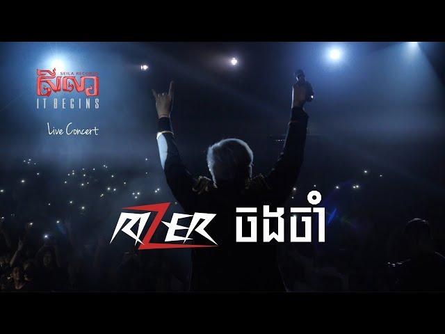 ចងចាំ "Memory" - RIZER | Seila It Begins - live concert