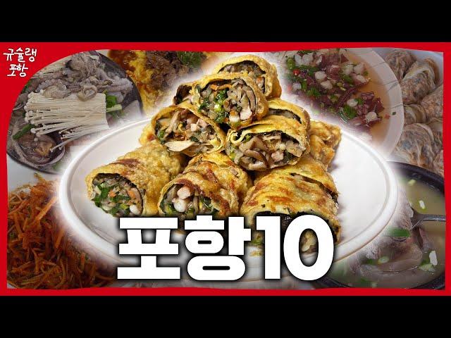 포항 토박이들도 이마를 딱 칠만한 찐맛집 BEST 10 광고x 협찬 x #포항맛집 #포항현지인맛집 #포항여행 #포항맛집추천