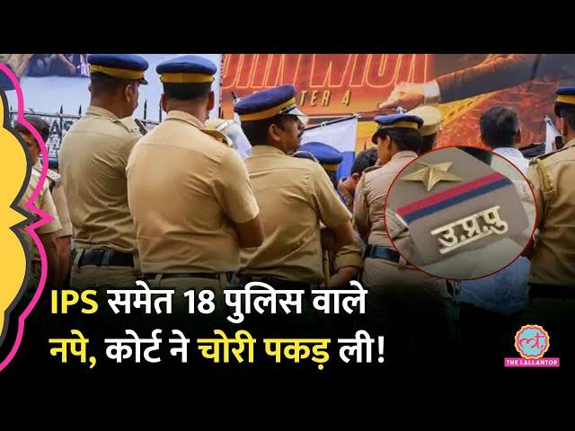 IPS समेत UP Police के 18 पुलिसवालों के खिलाफ मामला दर्ज, अपने ही साथी से कर रहे थे लाखों की वसूली!