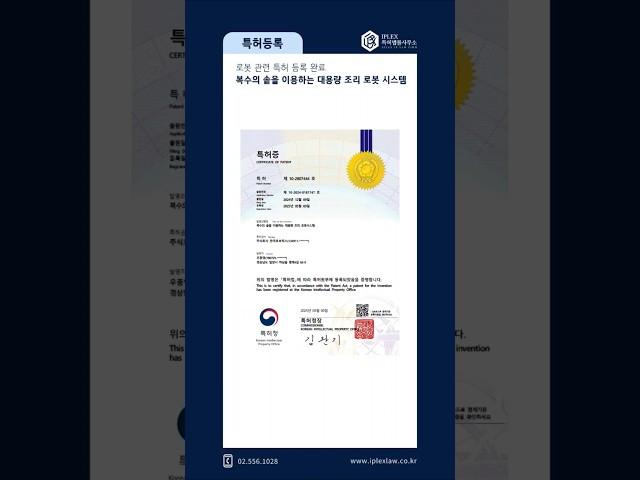 복수 솥 활용 조리 로봇 시스템 특허 등록 완료. 아이피렉스 특허법률사무소