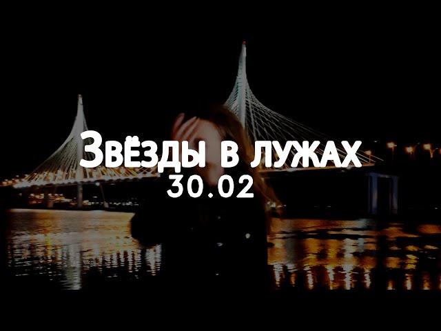 30.02  - Звёзды в лужах // Lyrics