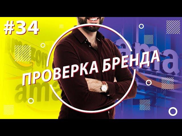 Как проверить зарегистрирован ли бренд?