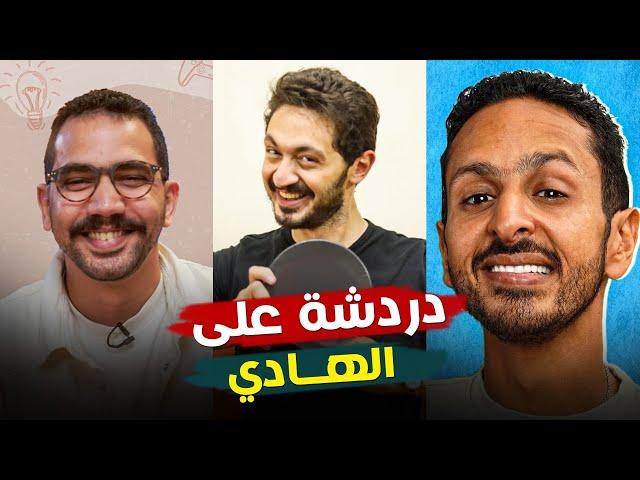 مش هتبطل ضحك مع أقوى حلقة خاصة في برنامح دردشة على الهادي  مع يوسف عثمان, هادي بسيوني ومروان سيري