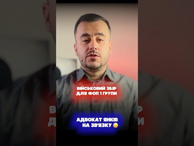 Військовий збір для ФОП 1 групи