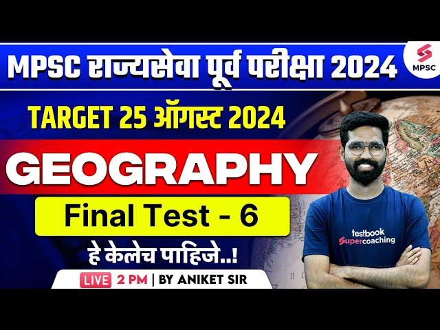 MPSC Rajyaseva Prelims 2024 | MPSC Geography Final Test - 6 | MPSC State Service 2024 | Aniket Sir