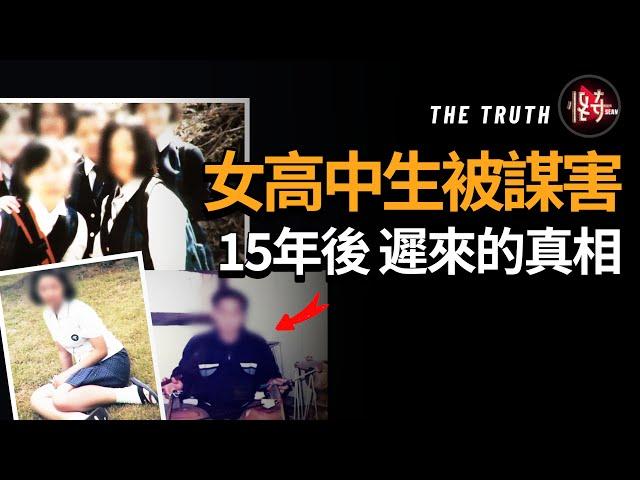 15年懸案，竟然還可以追查到新線索！再狡猾的罪犯也有失算的時候 |怪奇肖恩