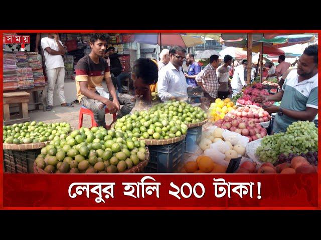 রোজার সুযোগে ফলের বাজারে নৈরাজ্য | Fruits Bazar Syndicate | Ramadan 2025 | Dhaka | Somoy TV