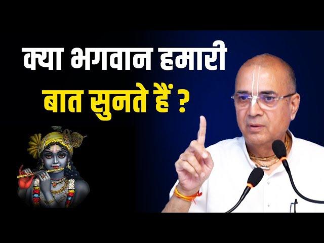 क्या भगवान हमारी बात सुनते हैं? | Dr. Vrindavanchandra Das | GIVE GITA | Sanskar TV