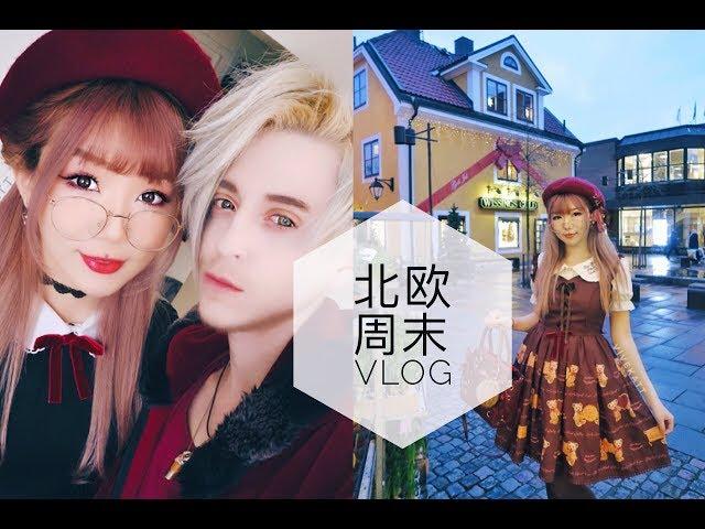 北欧-瑞典日常vlog: 跟我过一个周末~