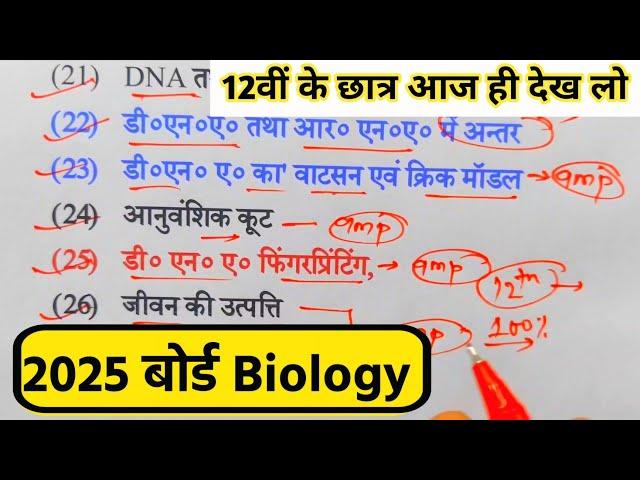 12th Biology के 75 महत्वपूर्ण टॉपिक 2025,/Class 12 Biology Important Question 2025 Board Exam।।