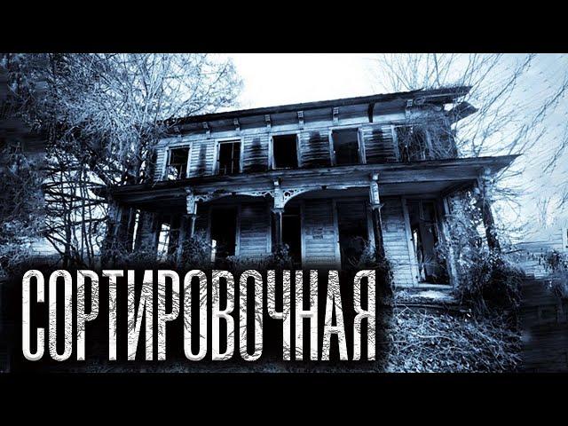 Страшная история на ночь | СОРТИРОВОЧНАЯ | Черный Рик