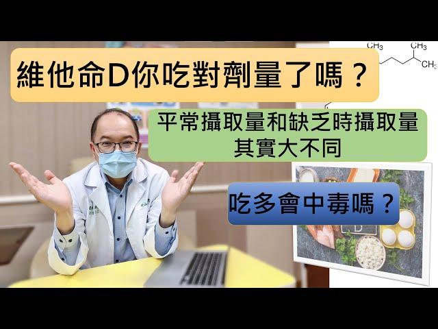 維他命D的攝取劑量為何 丨會中毒嗎？ what’s the vitamin D dosage, what if intoxication happen?