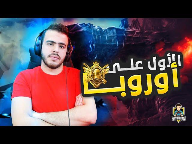 يحيى أبو جرادة في أقوى المواجهات للسيطرة على مركز الأول على أوروبا @PUBGMOBILE