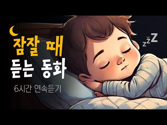 중간광고없는 6시간 잠자리동화  고운 꿈나라로 슈웅~!