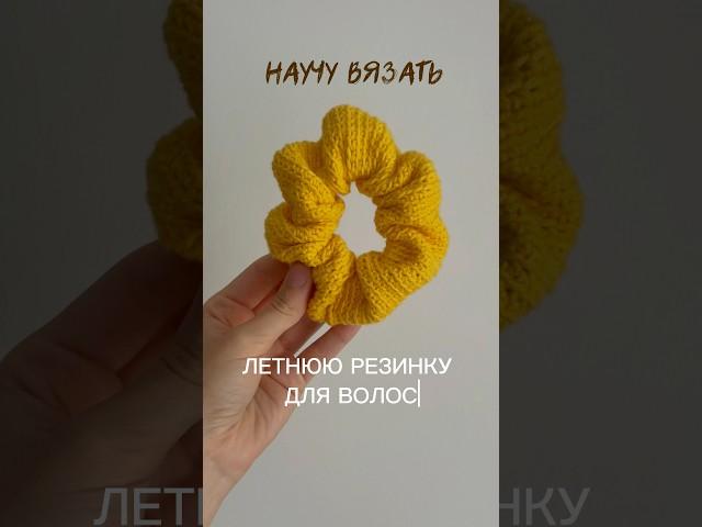 НАУЧУ ВЯЗАТЬ ОБЪЕМНУЮ РЕЗИНКУ ДЛЯ ВОЛОС КРЮЧКОМ. Больше уроков смотри у меня на канале 