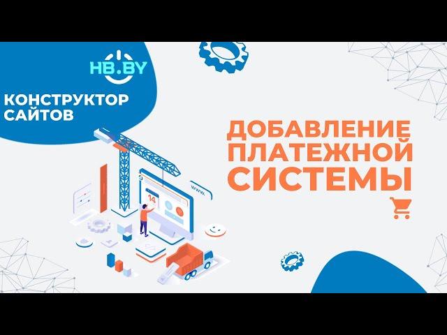 Добавление платежной системы в конструкторе сайтов | HB.BY