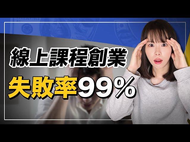 99%做線上課程人一定失敗的內幕！我勸你收錢之前千萬別做課程！看看全球賣課成功的人，做了哪1件事？不知道的話，你的努力毫無結果。