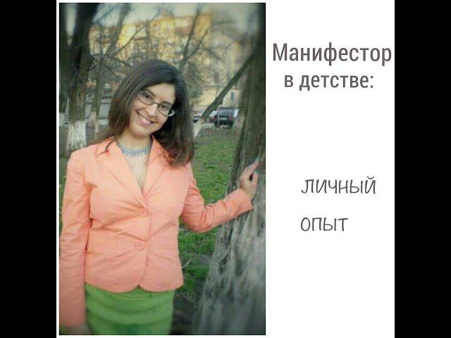 Манифестор в детстве: личный опыт