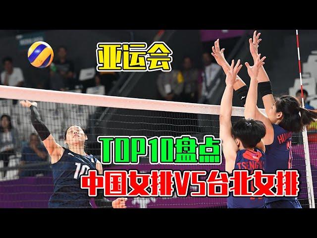 [TOP10] Asian Games Chinese Women's Volleyball vs Taipei Women's Volleyball Top10 [Volleyball Talk]