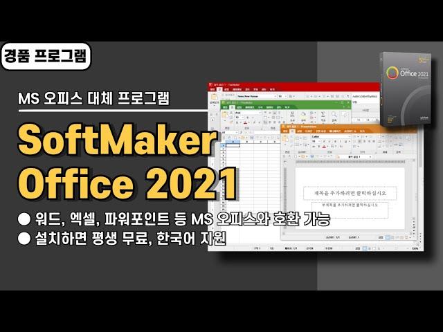 MS 오피스(워드, 엑셀, 파워포인트 등) 대체 프로그램 SoftMaker Office 2021 사용법&경품 정보, 평생 무료 버전 [20241212 수정]