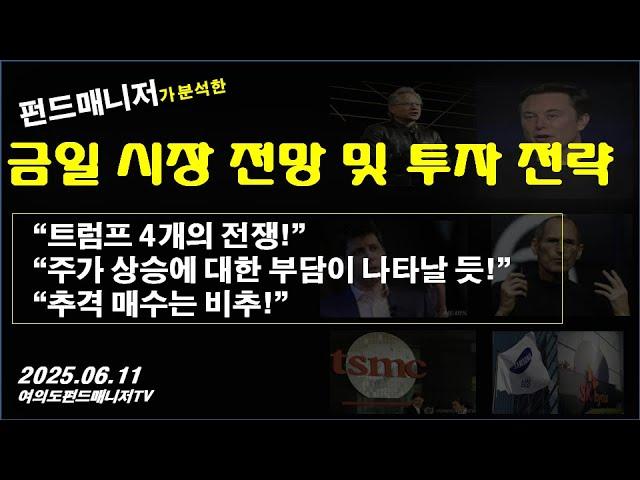 금일 시장 전망 및 투자 전략(6/11)