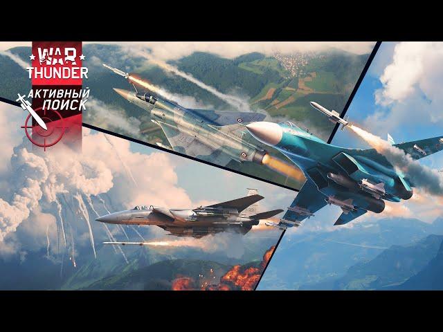 War Thunder - Смотрим обновление «Активный поиск»