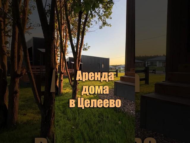 Аренда домов в курортном посёлке Целеево