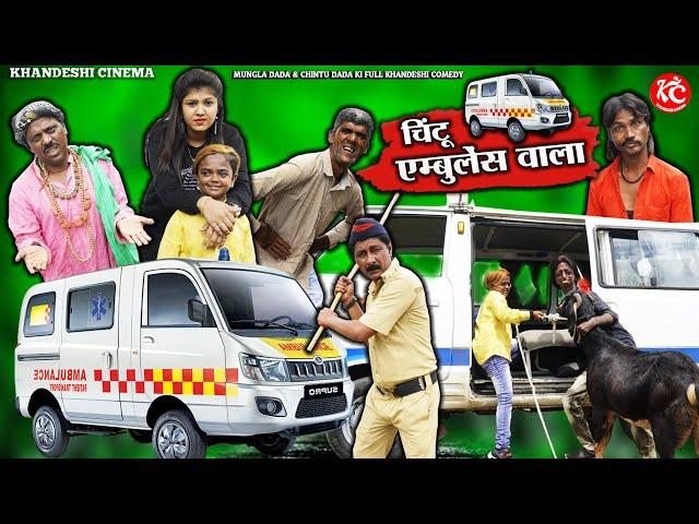 चिंटू दादा एम्बुलेंस वाला |CHINTU DADA AMBULANCE WALA | KHANDESH HINDI COMEDY | CHINTU DADA COMEDY |