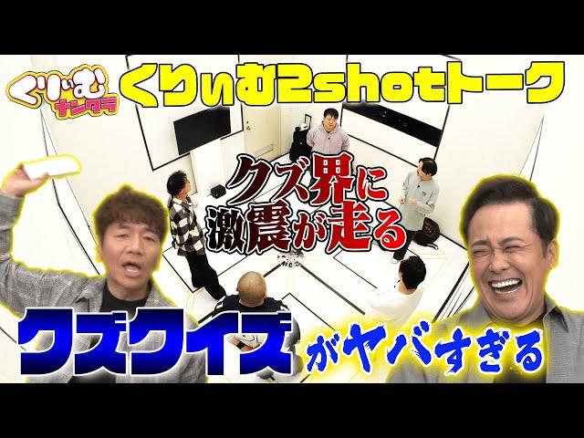 史上最悪のクズクイズ【くりぃむしちゅー2shotトーク】#87 「クズゲーム」振り返りトーク