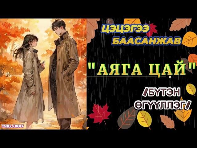 ЦЭЦГЭЭ БААСАНЖАВ "АЯГА ЦАЙ" /бүтэн зохиол/