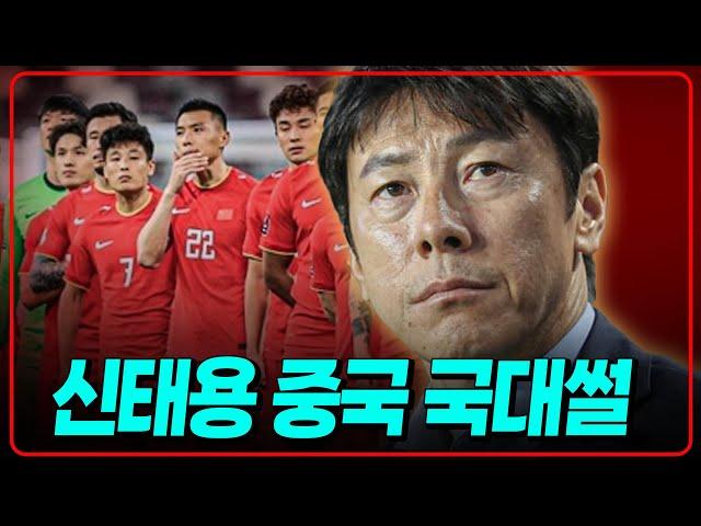 와 진짜 말도 안.. 신태용 중국 국대 감독썰 [K썰전]