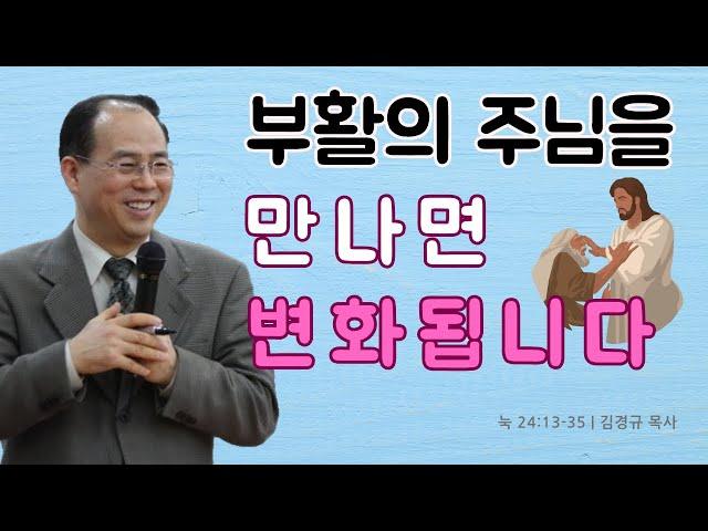 부활의 주님을 만나면, 변화됩니다 [눅 24:13-35] | 열리는교회 주일예배 | 김경규 목사 | 2025-04-20
