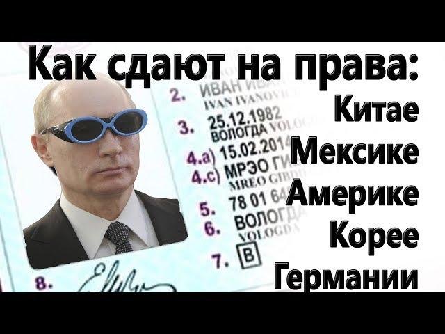 Как сдают на права в разных странах!? Китай, Америка, Германия, Корея, Мексика