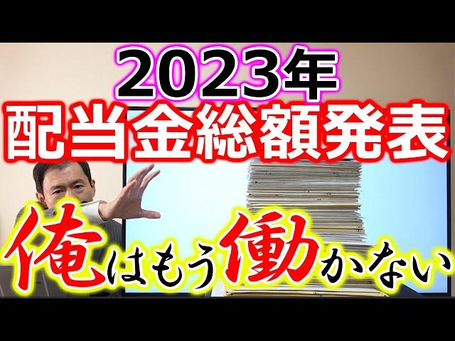 2023年 受取配当金総額発表！俺はもう働かない！