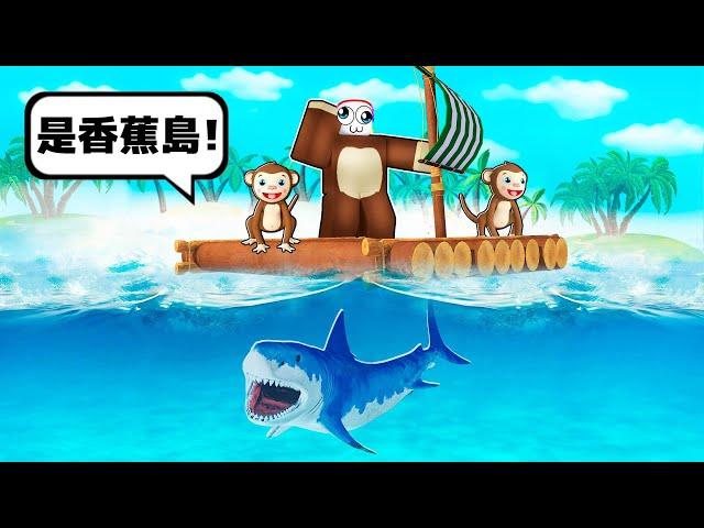 『 航海木筏猴子王』模擬器！！！變成猴子在木筏上求生！！！【Roblox 機器磚塊】