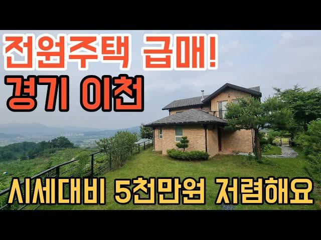 [172] 시세보다 오천만원 저렴하게 나온 이천시 전망 좋은 전원주택 급매물