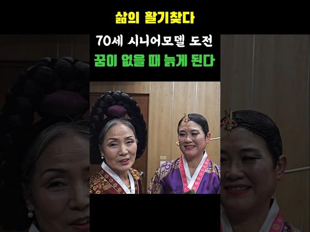 20대 품은 꿈 70에 시니어모델에 도전하다!