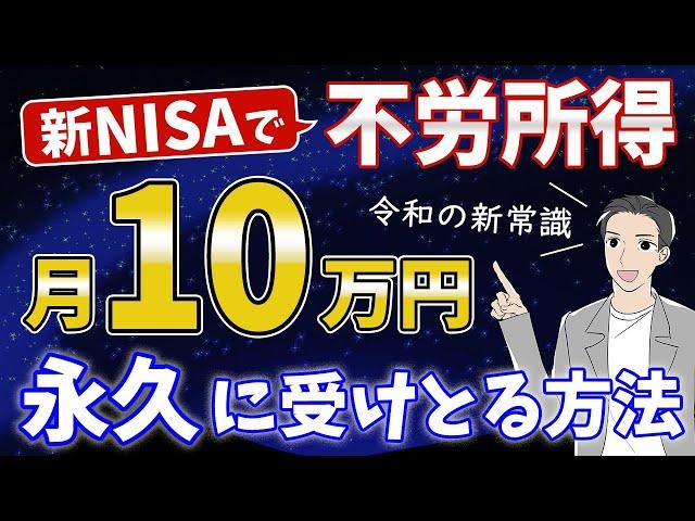 【これぞ不労所得】新NISAで月10万円を永久に受け取る方法