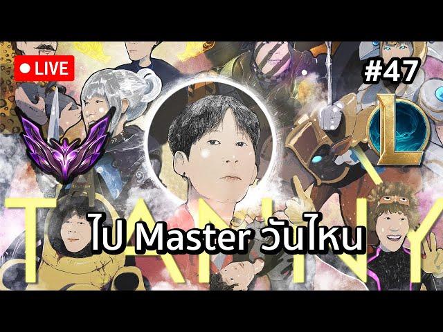 ไป Master วันไหน #47