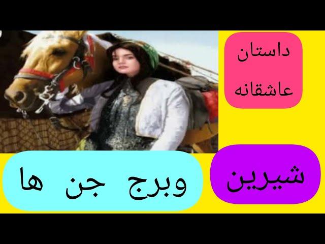 داستان جذاب وعشقولانه فرهاد وشیرین وشاه مشرق زمین