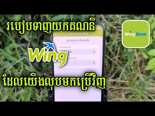 របៀបទាញយកគណនី Wing ដែលបានបិទ - របៀបយកគណនី Wing ដែលបានបិទមកប្រើវិញ