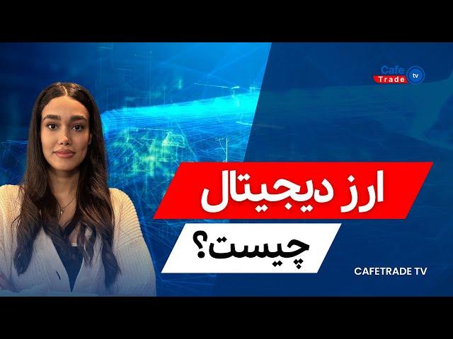 ارز دیجیتال چیست؟ به زبان ساده