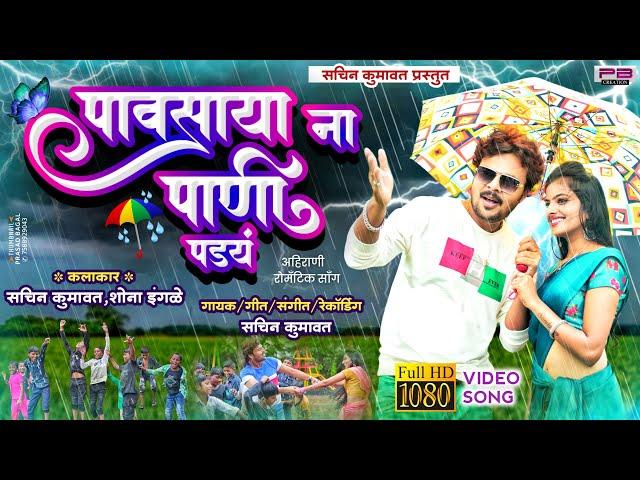 पावसाया ना पाणी पडय | Pavsaya N Pani Pad Y | New Khandeshi Ahirani Song Sachin Kumavat