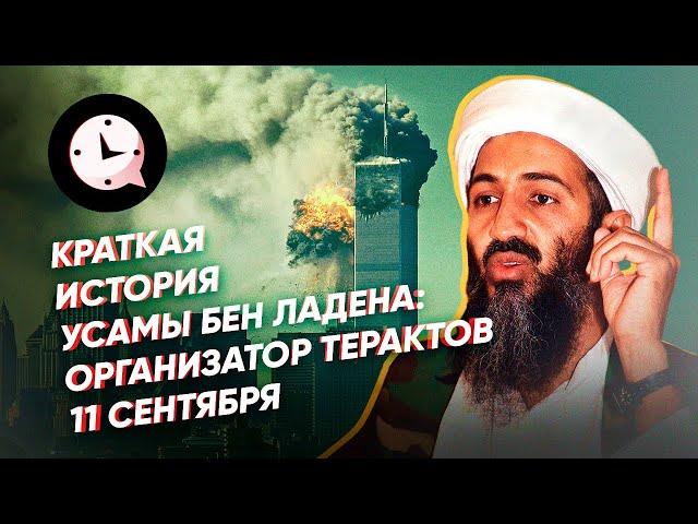 Краткая история Усамы бен Ладена: организатор терактов 11 сентября