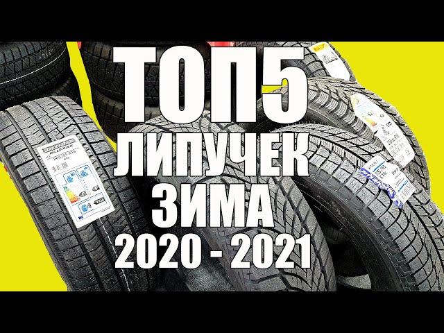 ТОП 5 липучек ЗИМА 2020 - 2021