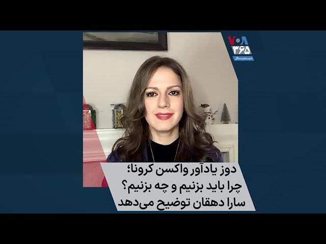 دوز یادآور واکسن کرونا؛ چرا باید بزنیم و چه بزنیم؟ سارا دهقان توضیح می‌دهد