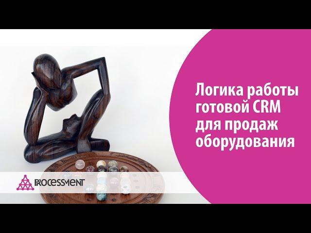 Логика работы готовой CRM для продаж оборудования.