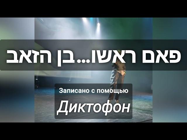 ראדיו 106.fm- 24.07.24-שיר "אדם בן הזאב" אירנה מאולר.